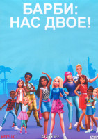 Изображение товара Барби Нас двое 1,2 Сезон (26 серий) (2 DVD)