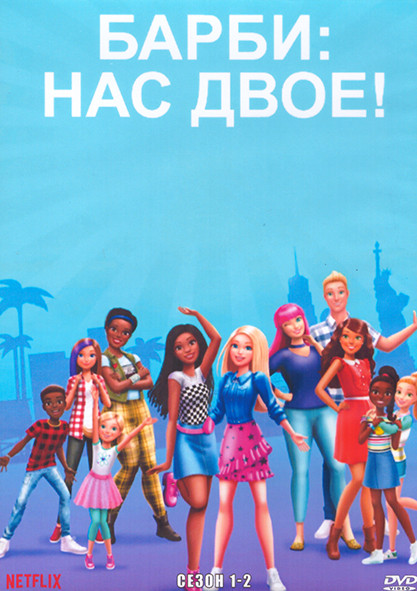 Барби Нас двое 1,2 Сезон (26 серий) (2 DVD) на DVD