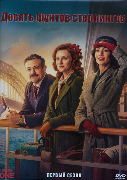 Десять фунтов стерлингов 1 Сезон (6 серий) (2DVD) на DVD Десять фунтов стерлингов 1 Сезон (6 серий) (2DVD) на DVD