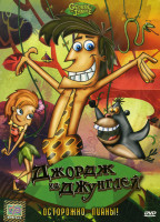 Изображение товара Джордж из джунглей Осторожно, лианы! (3,4 серии)