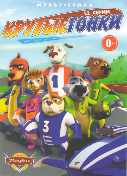 Крутые гонки (52 серии) на DVD