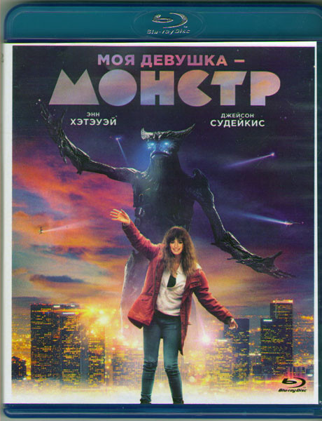 Моя девушка монстр (Blu-ray)* на Blu-ray