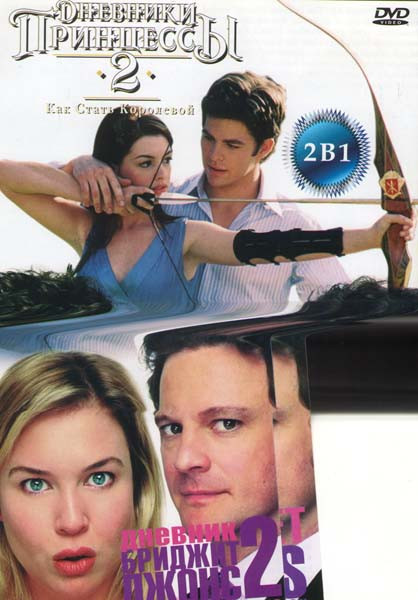 Дневники принцессы 2 Как стать королевой / Дневник Бриджит Джонс 2 Грани разумного на DVD Дневники принцессы 2 Как стать королевой / Дневник Бриджит Джонс 2 Грани разумного на DVD