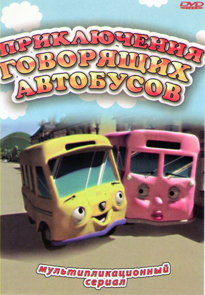 Приключения говорящих автобусов (26 серий) на DVD