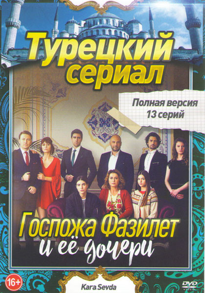 Госпожа Фазилет и ее дочери (13 серий) на DVD
