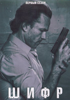 Изображение товара Шифр 1 Сезон (7 серий) (2DVD)