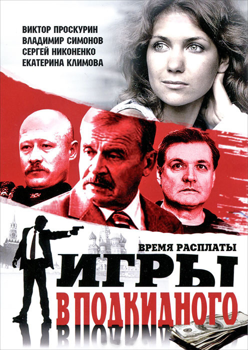 Игры в подкидного (14 серий) на DVD