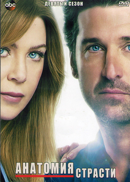 Анатомия страсти 9 Сезон (24 серии) (3DVD) на DVD