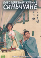 Изображение товара Повседневная жизнь в Синьчуане 1 Сезон 2 Часть (21-40 серии) (3DVD)