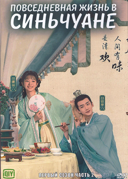 Повседневная жизнь в Синьчуане 1 Сезон 2 Часть (21-40 серии) (3DVD) на DVD