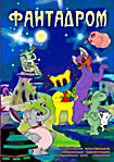 Фантадром.Сборник мультфильмов о невероятных приключениях космического кота-спасателя. на DVD Фантадром.Сборник мультфильмов о невероятных приключениях космического кота-спасателя. на DVD