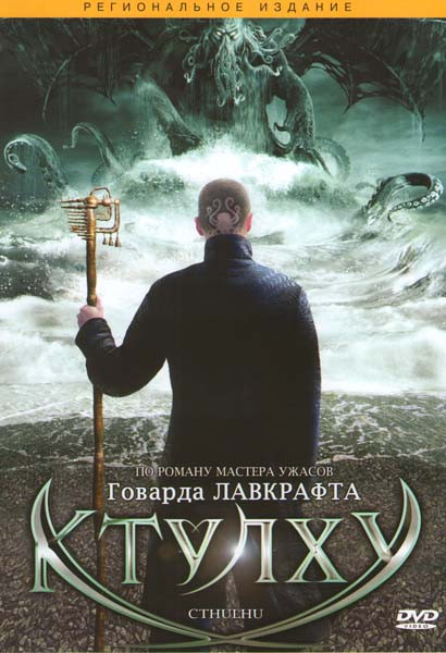 Ктулху на DVD