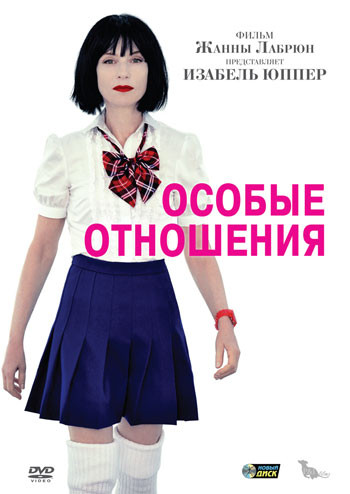 Особые отношения на DVD