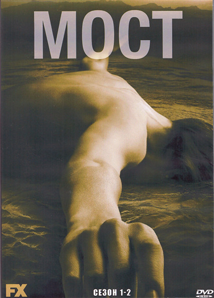 Мост 1,2 Сезон (26 серий) (4DVD) на DVD