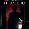 Оно приходит ночью (Blu-ray)* на Blu-ray