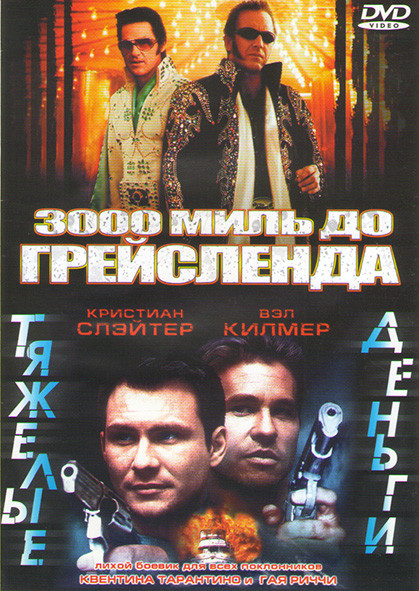 Тяжелые деньги / 3000 миль до Грейслэнда на DVD Тяжелые деньги / 3000 миль до Грейслэнда на DVD