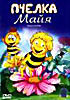 Пчелка Майя м/ф  на DVD