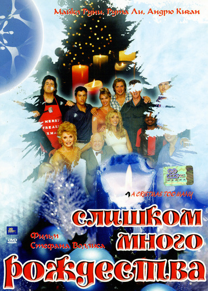 СЛИШКОМ МНОГО РОЖДЕСТВА  на DVD