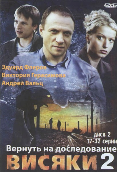 Висяки 2 Вернуть на дорасследование (17-32 серии) на DVD