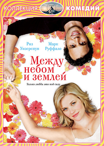 Между небом и землей на DVD Между небом и землей на DVD