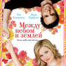 Между небом и землей на DVD Между небом и землей на DVD