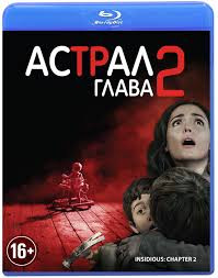 Астрал Глава 2 (Blu-ray)* на Blu-ray