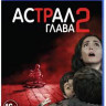 Астрал Глава 2 (Blu-ray)* на Blu-ray