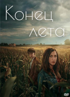 Изображение товара Конец лета (6 серий) (2DVD)*