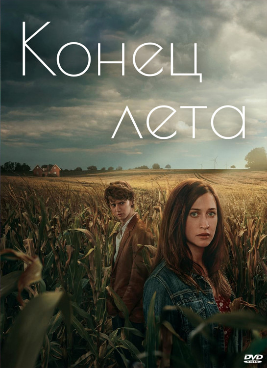 Конец лета (6 серий) (2DVD)* на DVD Конец лета (6 серий) (2DVD)* на DVD