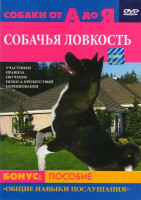 Изображение товара Собаки от А до Я Собачья ловкость