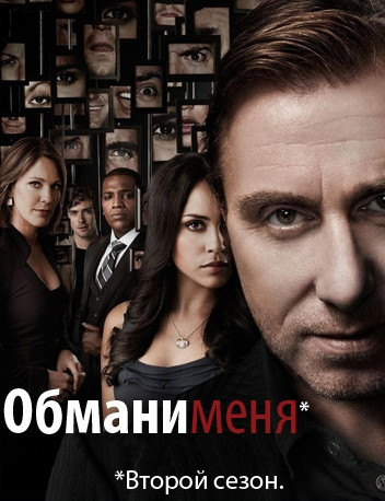 Обмани меня 2 Сезон (10 серий) на DVD