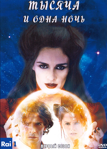 Тысяча и одна ночь 1 Сезон (4 серии) на DVD