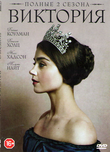 Виктория 1,2 Сезоны (16 серий) на DVD Виктория 1,2 Сезоны (16 серий) на DVD