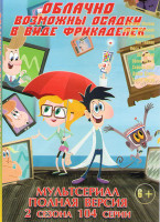 Изображение товара Облачно возможны осадки в виде фрикаделек 1,2 Сезоны (104 серии)