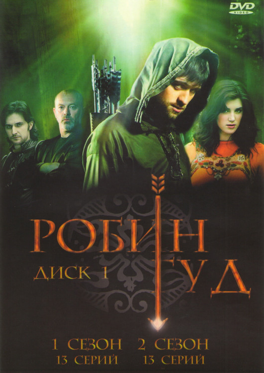 Робин Гуд 1 Диск 1 Сезон (13 серий) 2 Сезон (13 серий) на DVD Робин Гуд 1 Диск 1 Сезон (13 серий) 2 Сезон (13 серий) на DVD