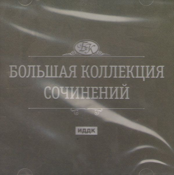 Большая коллекция сочинений (PC CD)