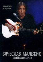 Изображение товара Малежик Видеоклипы