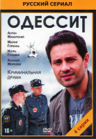Изображение товара Одессит (4 серии)