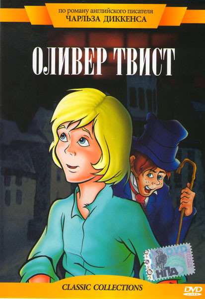 Оливер Твист на DVD Оливер Твист на DVD