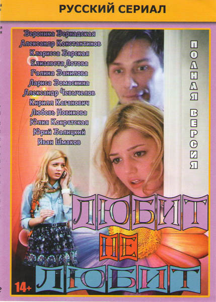 Любит не любит (26 серий) на DVD Любит не любит (26 серий) на DVD