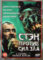 Изображение товара Стэн против сил зла 1,2 Сезоны (16 серий)