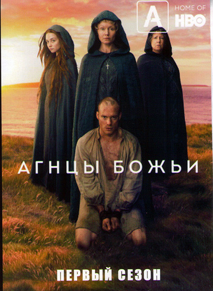 Агнцы божьи 1 Сезон (4 серии) на DVD Агнцы божьи 1 Сезон (4 серии) на DVD
