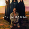 Агнцы божьи 1 Сезон (4 серии) на DVD Агнцы божьи 1 Сезон (4 серии) на DVD
