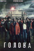 Изображение товара Голова 2 Сезон (6 серий)