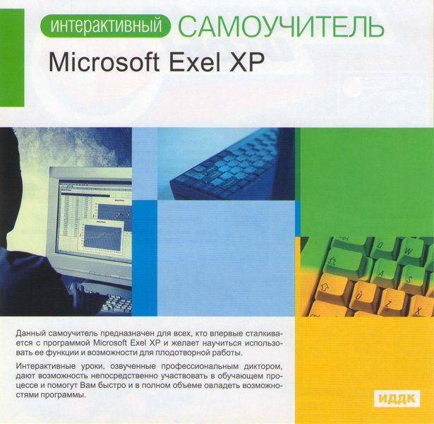 Интерактивный самоучитель Microsoft Excel XP (PC CD)