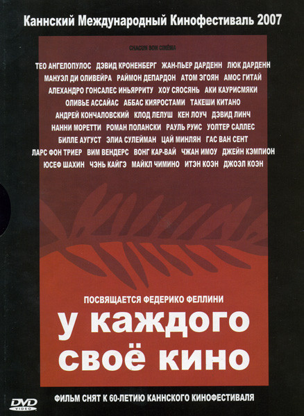 У каждого свое кино на DVD У каждого свое кино на DVD