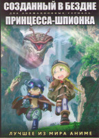 Изображение товара Созданный в бездне ТВ (13 серий) / Принцесса шпионка ТВ (12 серий) (2 DVD)
