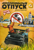 Изображение товара Неоплачиваемый отпуск (9-16 серии)