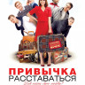 Привычка расставаться на DVD Привычка расставаться на DVD