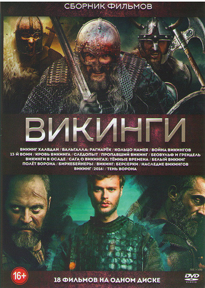 Викинг Халвдан / Вальгалла Рагнарек / Кольцо Намея / Война викингов / 13 й воин / Следопыт / Пропавший викинг / Беовульф и Грендель / Викинги в осаде  на DVD